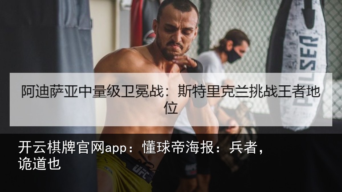开云棋牌官网app：懂球帝海报：兵者，诡道也