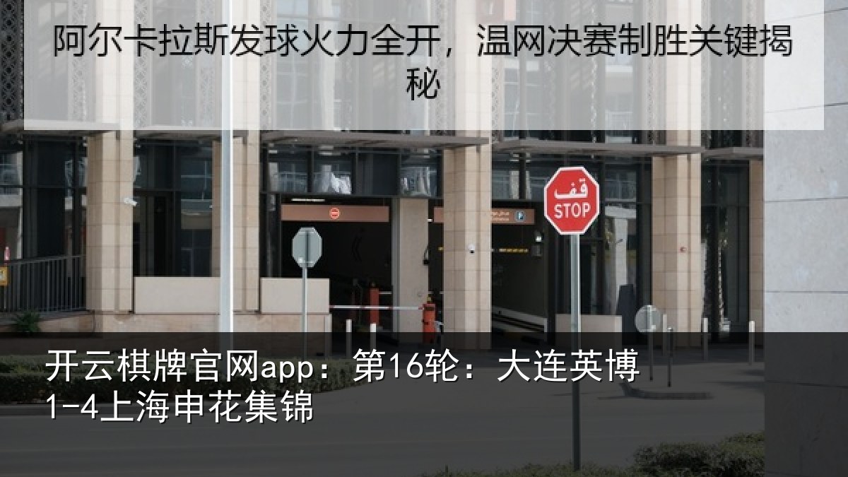 开云棋牌官网app：第16轮：大连英博1-4上海申花集锦