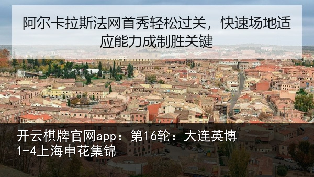 开云棋牌官网app：第16轮：大连英博1-4上海申花集锦