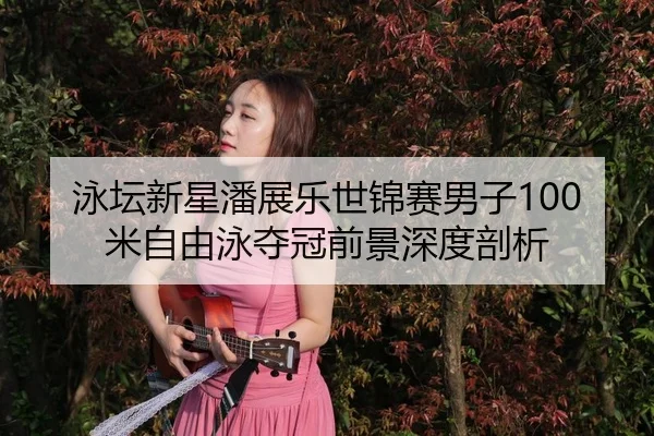 yong-tan-xin-xing-pan-zhan-le-shi-jin-sai-nan-zi-mi-zi-you-yong-duo-guan-qian-jing-shen-du-pou-xi-3-852.jpg