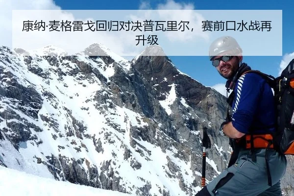 康纳·麦格雷戈回归对决普瓦里尔，赛前口水战再升级