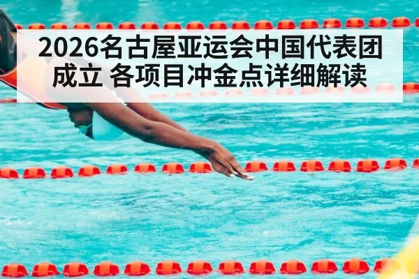 2026名古屋亚运会中国代表团成立 各项目冲金点详细解读