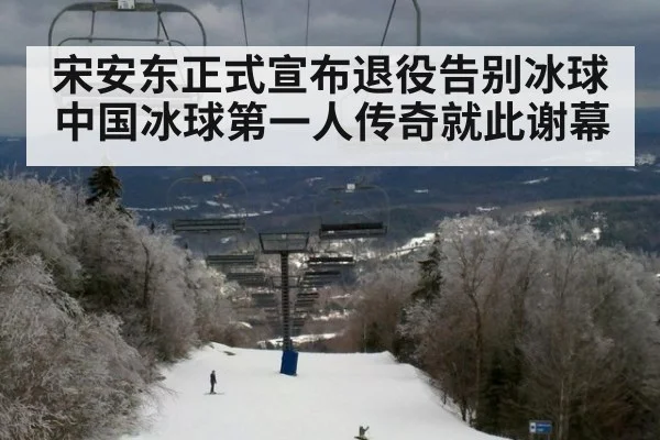 宋安东正式宣布退役告别冰球 中国冰球第一人传奇就此谢幕