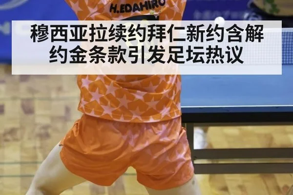 穆西亚拉续约拜仁新约含解约金条款引发足坛热议