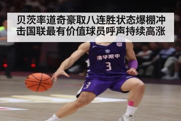 贝茨率道奇豪取八连胜状态爆棚冲击国联最有价值球员呼声持续高涨